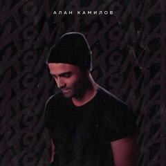Алан Камилов - Наизусть