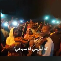 أنا سوداني - اعتصام القيادة العامة