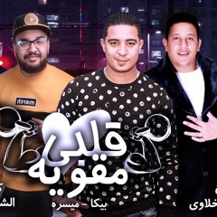 مهرجان  قلبي مقويه  حمو بيكا - ميسو ميسرة  توزيع  فيجو الدخلاوي 2019