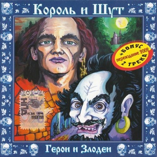 Stream Sonne3s | Listen to Король И Шут - Герои и Злодеи playlist ...