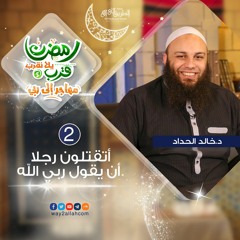 أتقتلون رجلا أن يقول ربي الله؟ د . خالد الحداد برنامج رمضان قرب يلا نقرب 5