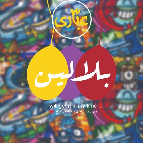 بلالين - balalen