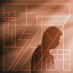 热河 (相信未来版)