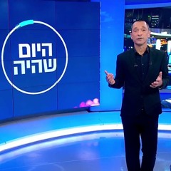 The Day That Was 2018 היום שהיה