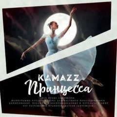 Kamazz - Принцесса