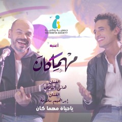 أغنية"مهما كان" هاني الدقاق وإبراهيم سلامة