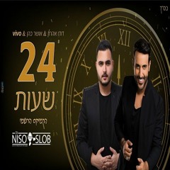(Niso Slob Official Remix) דודו אהרון מארח את Vivo & אושר כהן - 24 שעות