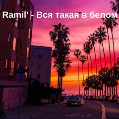 『Ramil’』-В̴с̴я̴ ̴Т̴а̴к̴а̴я̴ ̴В̴ ̴Б̴е̴л̴о̴м̴