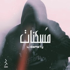 مسكنات | L-SaMaTy - السمطي