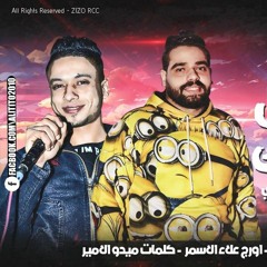 مهرجان اسلك يالى مش سالك – عماد الاسمر – مصطفى الدجوى – توزيع رامى المصرى