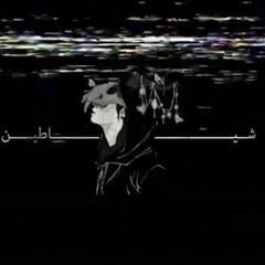 Ammar Hosny " عازف " - Demons | شياطين