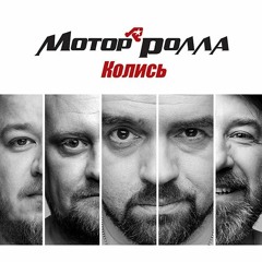 Motorrolla & Philharmonic Orchestra - Kolys - Winter Mix