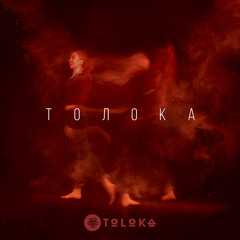 Толока (Original Edit)