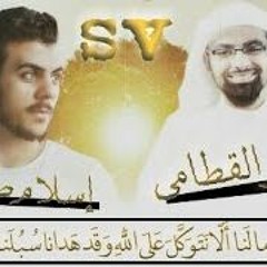 ناصر القطامي  {وما لنا الا نتوكل علي الله}