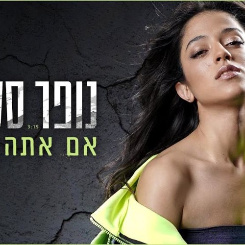 נופר סלמאן - אם אתה שומע