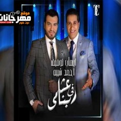 اغنية عشمى في ربنا - احمد شيبة وايهاب توفيق