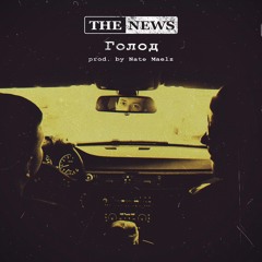 The News - Голод