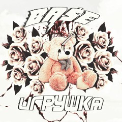ИГРУШКА