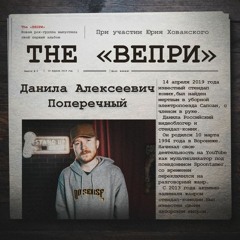 ВЕПРИ - 01. Ледовый и Марионетки