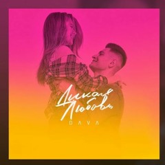 Dava - Дикая Любовь [Original]