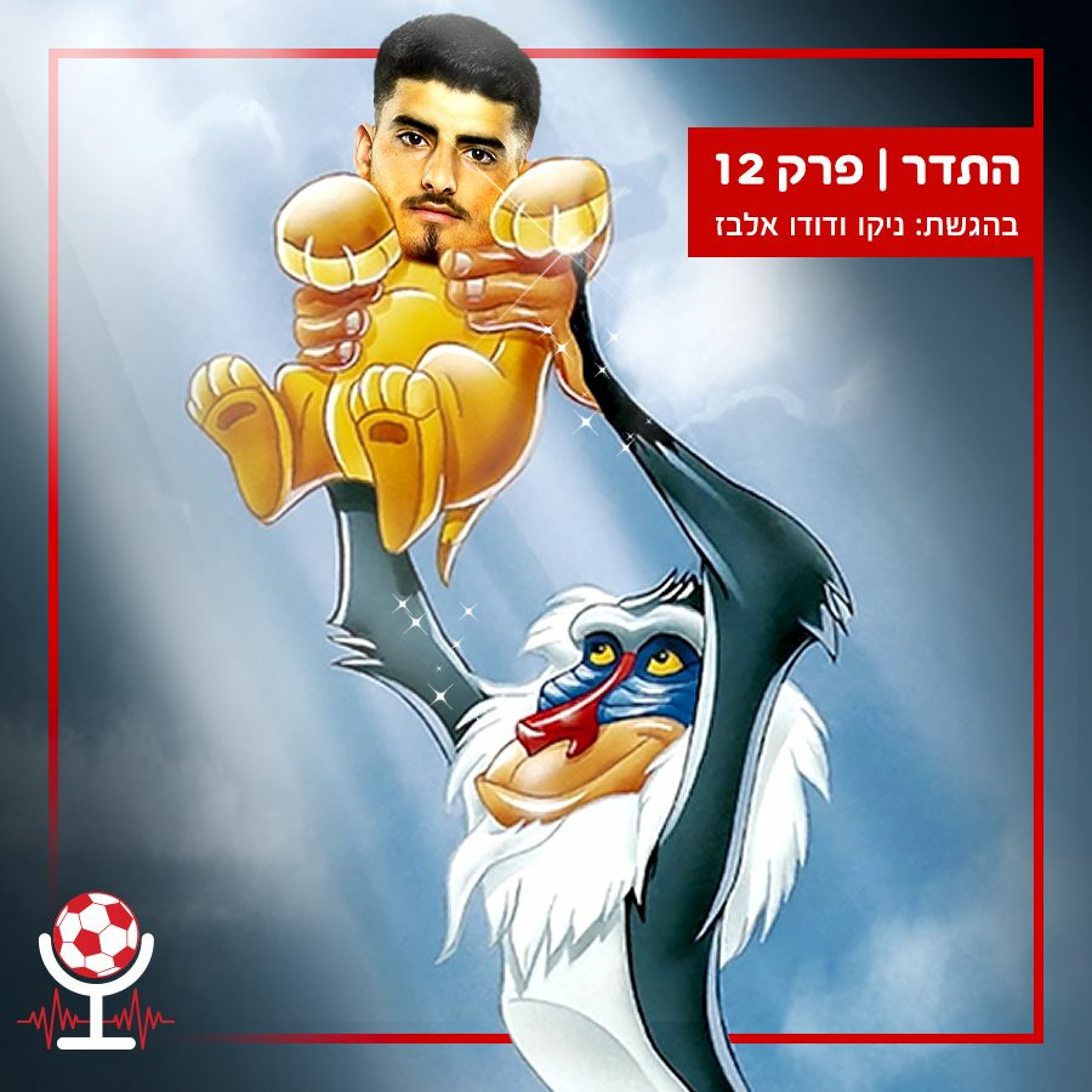 מתבנקרים במשחק העונה, אלונה עפה מליגת הכנסת, יוספי, בכר, אוגו והפרידה מיוסי בכיינון | התדר, פרק 12 episode artwork