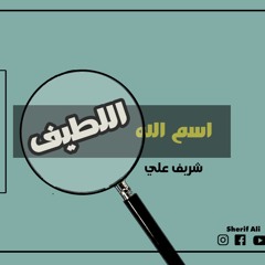٢- اسم الله اللطيف - شريف علي