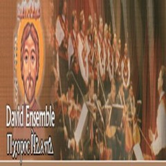 Hos Erouf - David Ensemble  - موسيقى لحن آري هو تشاسف ـ نهاية الوس الثالث ـ فريق دافيد