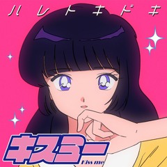 ハレトキドキ - キスミー (kissmenerdygirl 200X Remix)