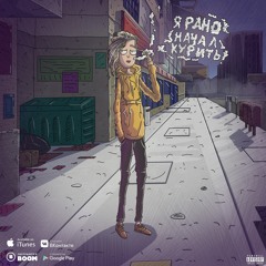 Я Рано Начал Курить