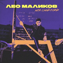 Лео Маликов - Моя Слабость