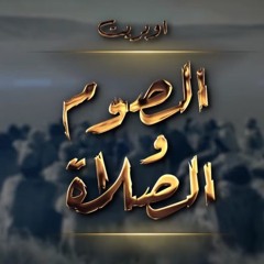 ترنيمة الصوم والصلاة