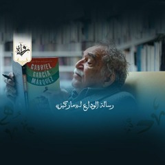 «رسالة الوداع لـ«ماركيز