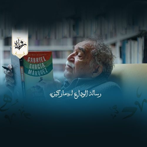 «رسالة الوداع لـ«ماركيز