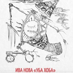 IVA NOVA UbaHoba/ ИВА НОВА. УБА ХОБА (2018)
