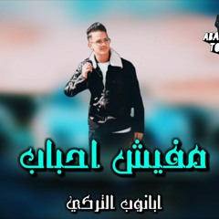 مهرحان "مفيش احباب" |ابانوب التركي| البوم مفيش احباب 2019