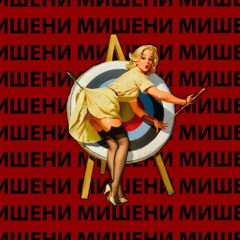 МИШЕНИ (prod. YANMARK)