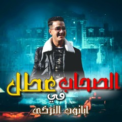 مهرحان "الصحاب فى عطل" |ابانوب التركي| البوم مفيش احباب 2019