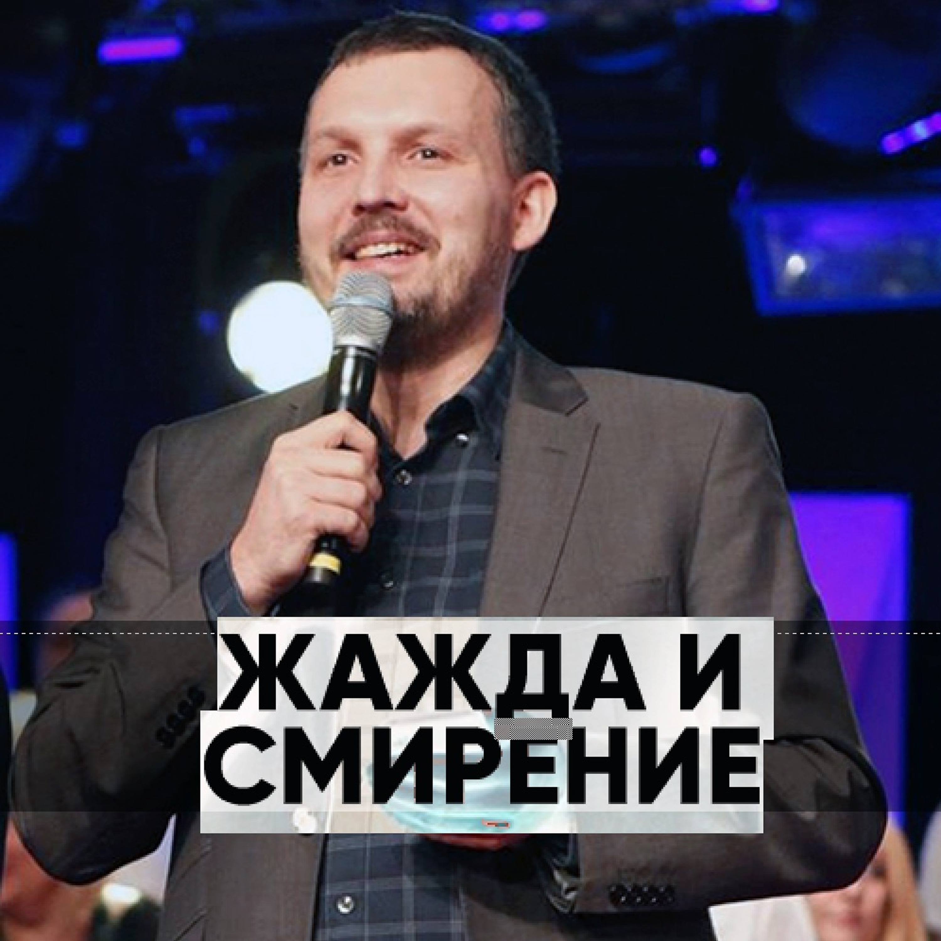 Жажда и смирение - 14 апреля 2019 - Олег Ряховский episode artwork