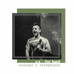 Эрнесто Заткнитесь – Шинель (live in Spb 2018)