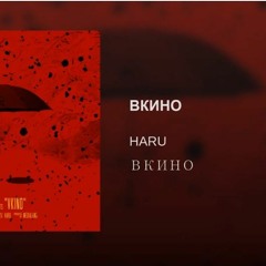 HARU – ВКИНО (Single, 2019)