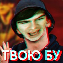 BIG BABY TAPE - Я ВЗЯЛ ТВОЮ БУ В ИСПОЛНЕНИИ БРАТИШКИНА