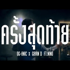 OG-ANIC x GAVIN D : ครั้งสุดท้าย ft. NINO Cover by Marasa996 Feat. Gallant788