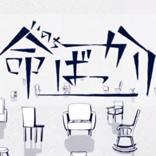 命ばっかり — ぬゆり
