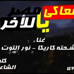معاكى يا مصر هنعمل الصح - شحتة كاريكا - نور التوت - توزيع فيجو الدخلاوى - انزل شارك واعمل الصح