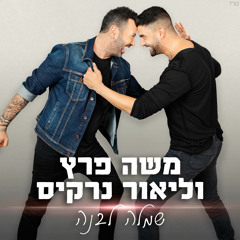 משה פרץ וליאור נרקיס - שמלה לבנה