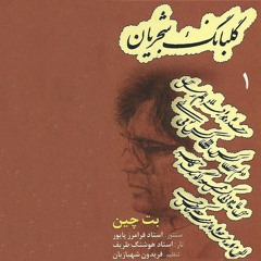 ساز و آواز اصفهان | استاد فرامرز پایور  - استاد محمدرضا شجریان