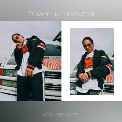 Truwer - Не нравится (vaccurate beats remix)