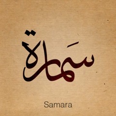 اليوم اله يومين - تراث عراقي- سمارة و بشار