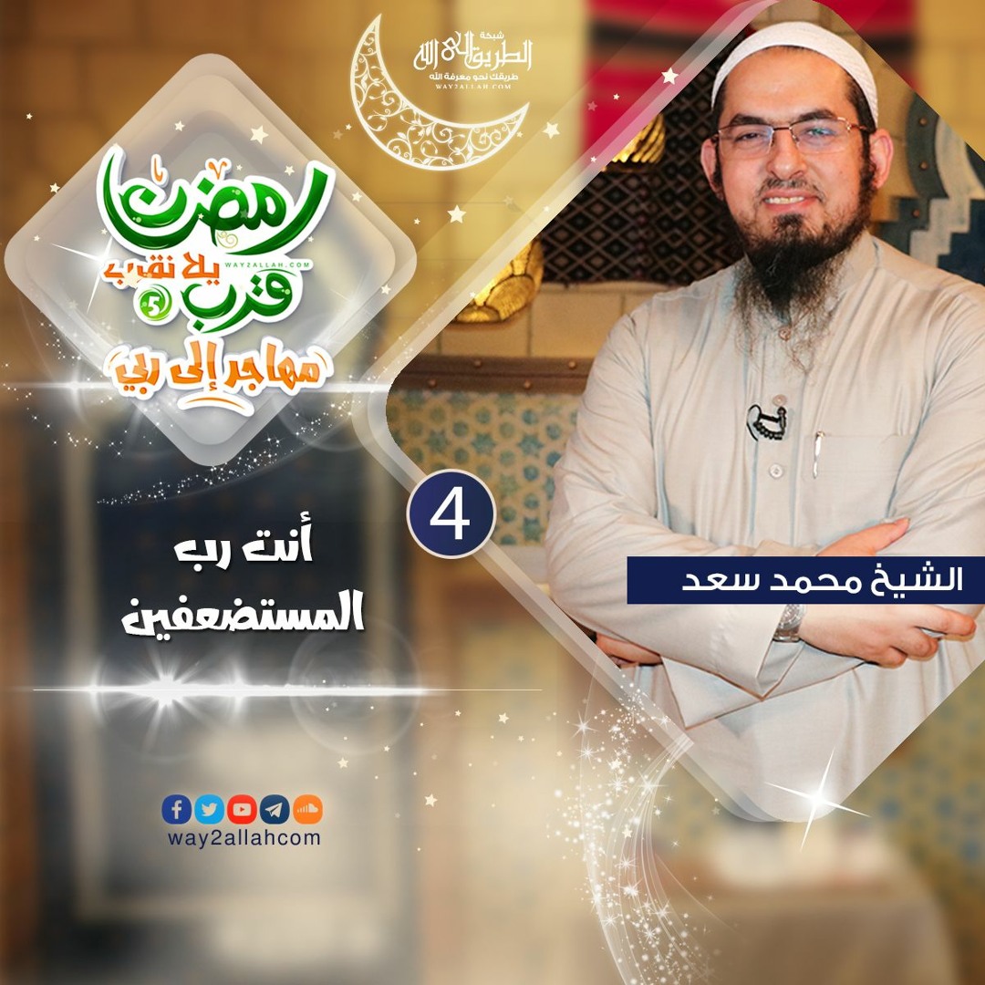 أنت رب المستضعفين الشيخ محمد سعد برنامج رمضان قرب يلا نقرب 5