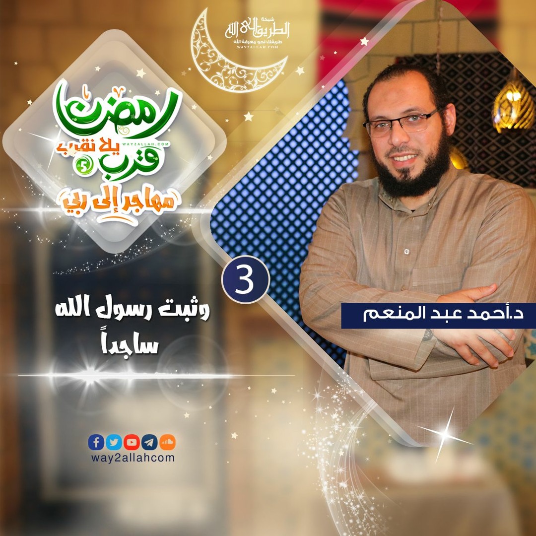 وثبت رسول الله ساجدا للدكتور أحمد عبد المنعم برنامج رمضان قرب يلا نقرب 5